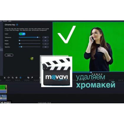 Хромакей в MOVAVi / поэтапная видео инструкция