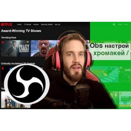 Проверенный мной способ запустить STREAM в OBS